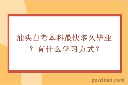 汕头自考本科最快多久毕业？有什么学习方式？