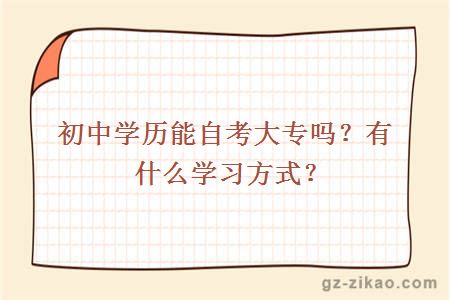 初中学历能自考大专吗？有什么学习方式？