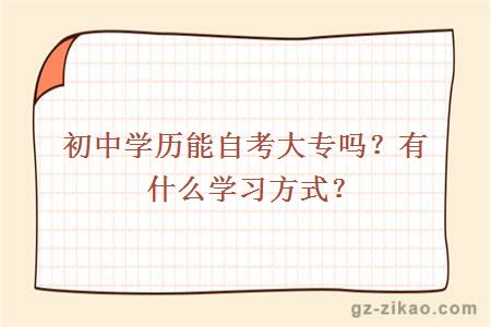 初中学历能自考大专吗？有什么学习方式？