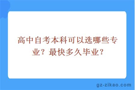 高中自考本科可以选哪些专业？最快多久毕业？