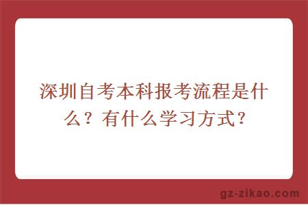 深圳自考本科报考流程是什么？有什么学习方式？