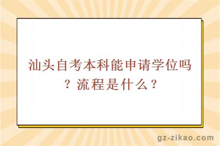 汕头自考本科能申请学位吗？流程是什么？