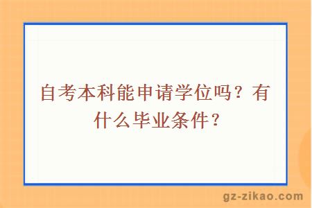 自考本科能申请学位吗？有什么毕业条件？