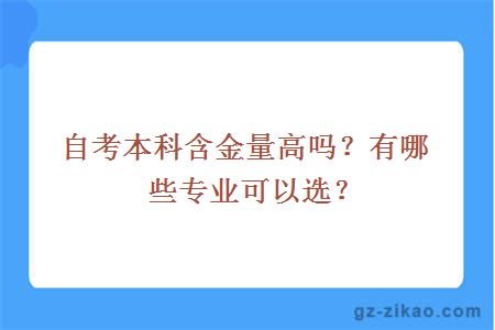 自考本科含金量高吗？有哪些专业可以选？