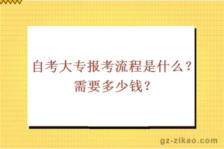 自考大专报考流程是什么？需要多少钱？