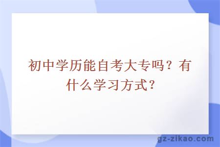 初中学历能自考大专吗？有什么学习方式？