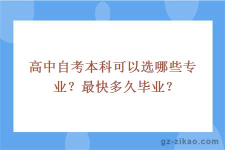 高中自考本科可以选哪些专业？最快多久毕业？