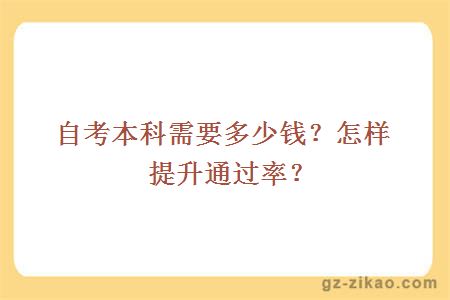 自考本科需要多少钱？怎样提升通过率？