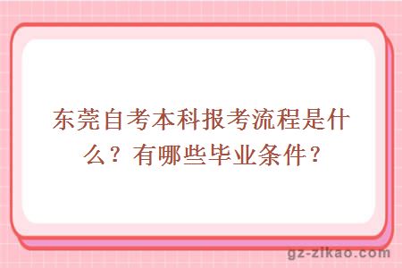 东莞自考本科报考流程是什么？有哪些毕业条件？