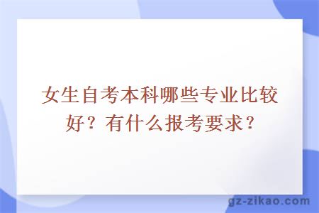 女生自考本科哪些专业比较好？有什么报考要求？