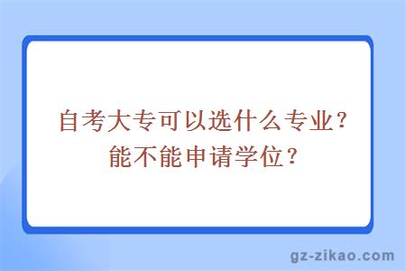 自考大专可以选什么专业？能不能申请学位？