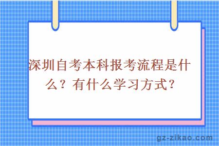 深圳自考本科报考流程是什么？有什么学习方式？