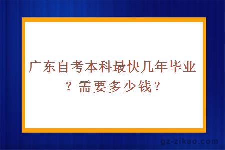 广东自考本科最快几年毕业？需要多少钱？