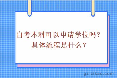 自考本科可以申请学位吗？具体流程是什么？