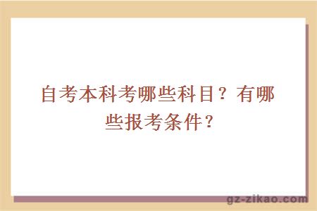 自考本科考哪些科目？有哪些报考条件？