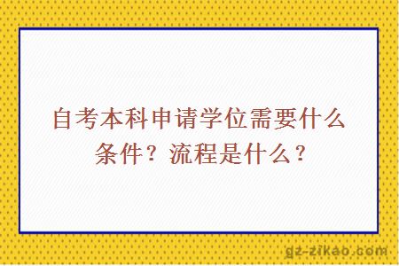 自考本科申请学位需要什么条件？流程是什么？