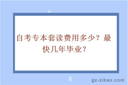 自考专本套读费用多少？最快几年毕业？