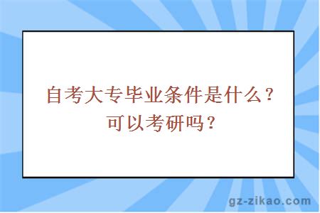 自考大专毕业条件是什么？可以考研吗？