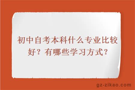 初中自考本科什么专业比较好？有哪些学习方式？