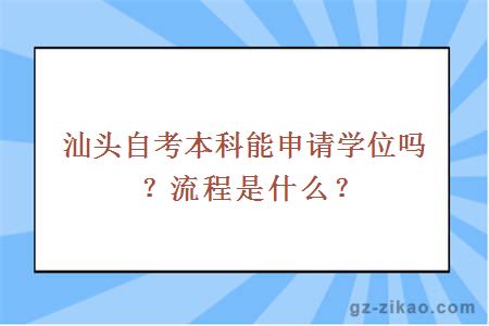 汕头自考本科能申请学位吗？流程是什么？