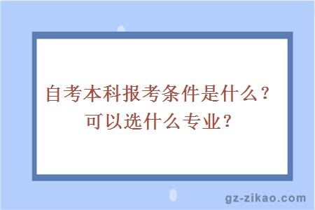 自考本科报考条件是什么？可以选什么专业？