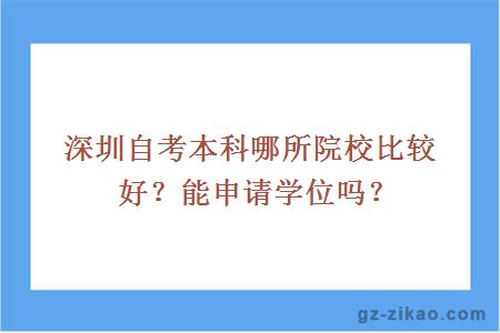 深圳自考本科哪所院校比较好？能申请学位吗？