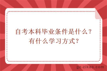 自考本科毕业条件是什么？有什么学习方式？