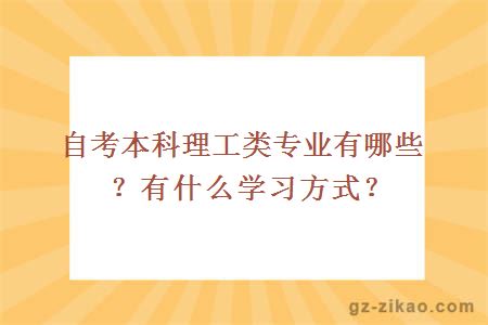 自考本科理工类专业有哪些？有什么学习方式？