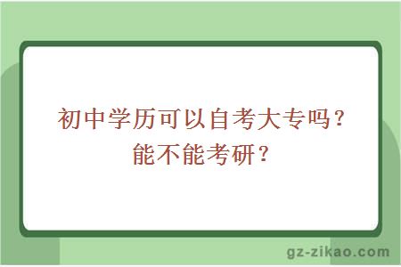 初中学历可以自考大专吗？能不能考研？