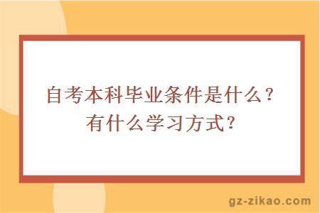 自考本科毕业条件是什么？有什么学习方式？