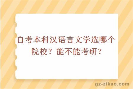 自考本科汉语言文学选哪个院校？能不能考研？