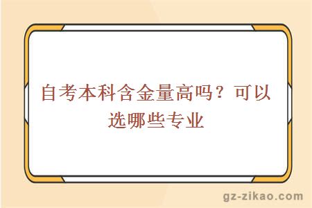 自考本科含金量高吗？可以选哪些专业