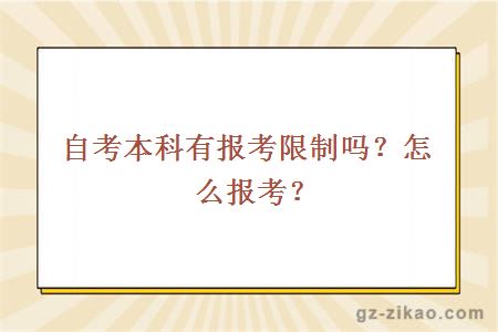 自考本科有报考限制吗？怎么报考？