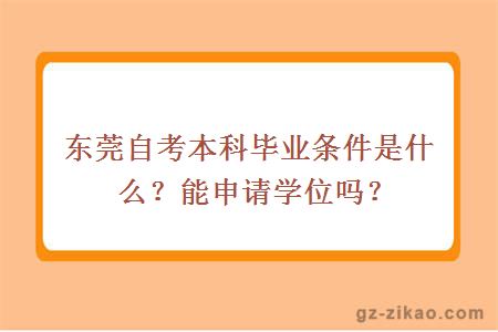 东莞自考本科毕业条件是什么？能申请学位吗？