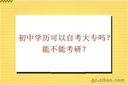 初中学历可以自考大专吗？能不能考研？