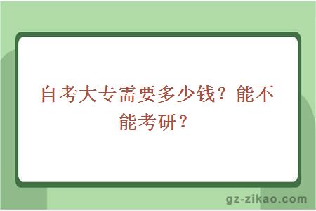 自考大专需要多少钱？能不能考研？