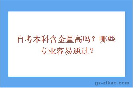 自考本科含金量高吗？哪些专业容易通过？