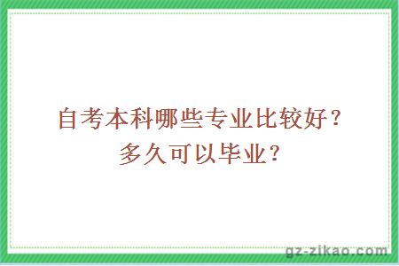 自考本科哪些专业比较好？多久可以毕业？