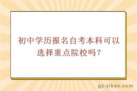 初中学历报名自考本科可以选择重点院校吗？