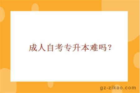 成人自考专升本难吗？