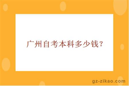 广州自考本科多少钱？