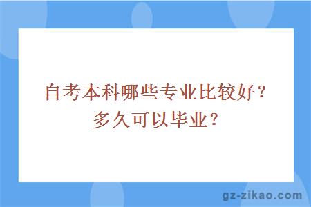 自考本科哪些专业比较好？多久可以毕业？