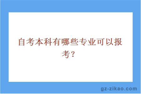 自考本科有哪些专业可以报考？