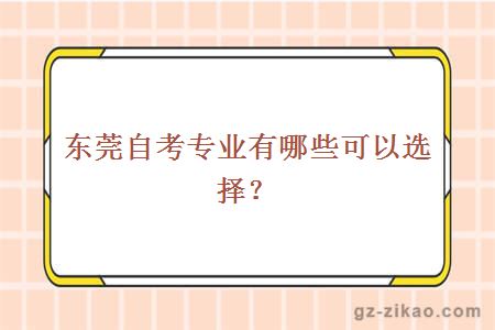 东莞自考专业有哪些可以选择？