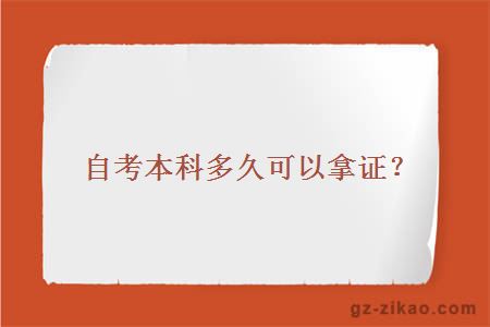 自考本科多久可以拿证？