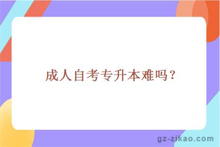 成人自考专升本难吗？