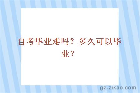 自考毕业难吗？多久可以毕业？