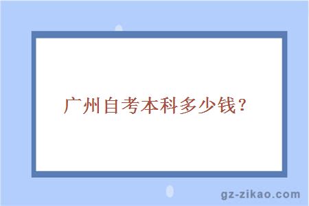 广州自考本科多少钱？