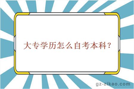 大专学历怎么自考本科？