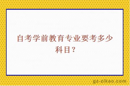 自考学前教育专业要考多少科目？